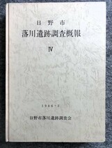 ■3b18　日野市　落川遺跡調査概報　4　1986/3　日野市落川遺跡調査会　附図2枚付　399ｐ　考古学　住居址　出土品　青磁　白磁　鉄製品_画像1