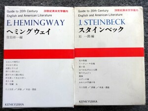 ■3a8　20世紀英米文学案内 2冊組 ヘミングウェイ 佐伯彰一/編 1990/10 14版　スタインベック 石一郎/編 1975/10 3版　研究社 函入 月報付