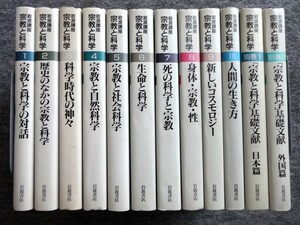 ■3b21　岩波講座　宗教と科学　全12巻揃　1～10+別巻1.2　岩波書店　1992/9～1993/8　編集委員/河合隼雄　中村雄二郎　他