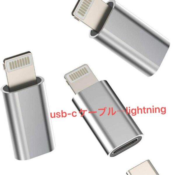 未開封　Lightning USB 変換アダプタ　TYPEC 3個　 変換アダプター