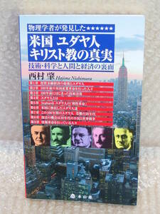 「物理学者が発見した米国ユダヤ人キリスト教の真実 技術・科学と人間と経済の裏面」西村肇/著 2012