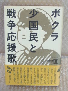 「ボクラ少国民と戦争応援歌 」山中恒/著 昭和60年 初版 ハードカバー 単行本　最終出品です