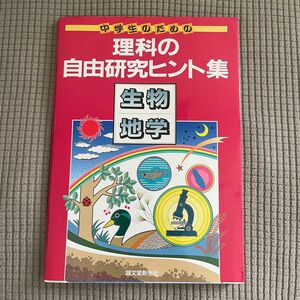 中学生のための理科の自由研究ヒント集