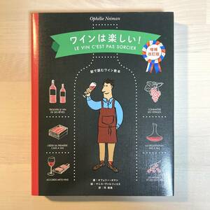 送料無料 ワインは楽しい！増補改訂版 絵で読むワイン教本 オフェリー・ネマン著 パイ・インターナショナル