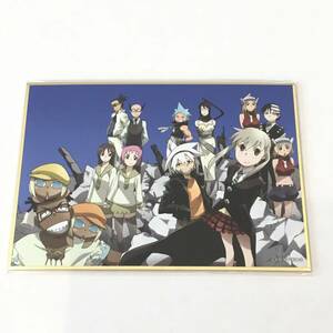 くじ引き堂 SOUL EATER ソウルイーター TVアニメ15周年記念くじ C-13 色紙 集合 大久保篤