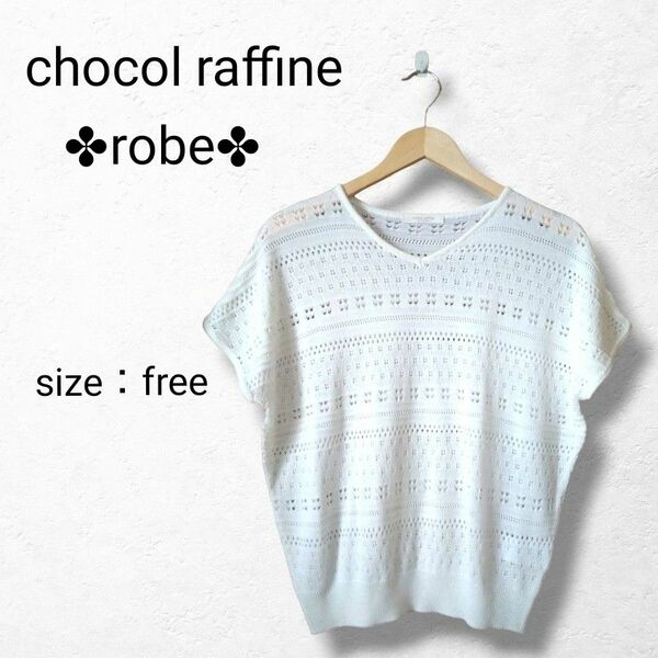 【chocol raffine robe】鍵編みトップス　フェミニン　ホワイト