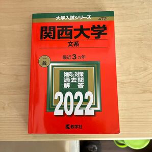 関西大学　文系　2022 赤本　