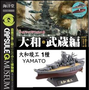 KAIYODO World Ship Deformed 2 YAMATO ワールドシップデフォルメ2 史上最大の戦艦 大和・武蔵編 カプセルQ海洋堂 大和竣工
