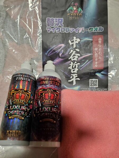 贅沢コンパウンド　贅沢マイクロファイバー　中谷哲平タオル　京都ディテール　KYOTO DETAIL　90ml