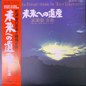 武満徹 未来への遺産 NHK MEF6001 帯付 サントラ OST