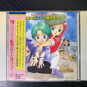 機動戦士SDガンダム サウンドトラック CD 東京シャッフル 私をコロニーに連れてって ２枚まとめての画像2