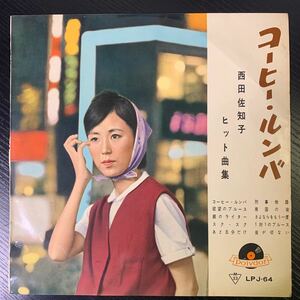 西田佐知子 コーヒー・ルンバ ペラジャケ LPJ64 和モノ ポリドール レコード 10インチ