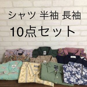 【シャツ10点まとめ売り】シャツ 半袖 長袖 GAP Kansai Yamamoto 他