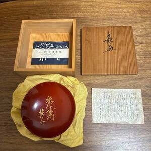 【出光佐三 米寿記念 漆器杯】 京都 岡本漆専堂 漆塗 漆器 盃 共箱