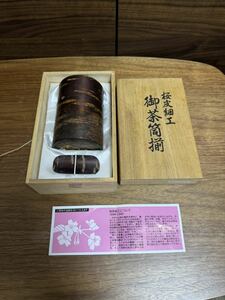 【くさ忠】桜皮細工 御茶筒揃 茶道具 伝統工芸品 茶筒 煎茶道具 