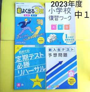 2023年★進研ゼミ中学講座中1★新入生テスト予想問題4教科＆初めての必勝定期テストリハーサル英語数学