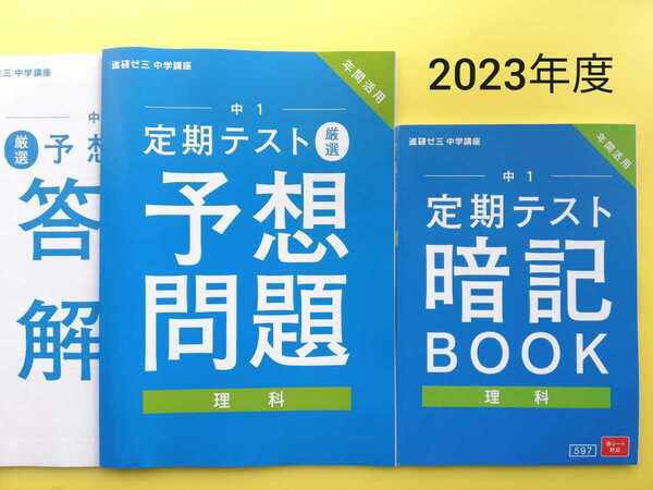 2023年★進研ゼミ中学講座　中１理科定期テスト暗記BOOK&予想問題＆解答解説集 実力テスト対策にも