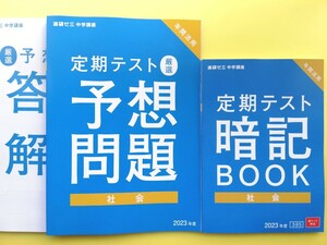 2023年 未記入★進研ゼミ 中1 ・中２ 社会　定期テスト暗記BOOK&予想問題＆解答　1年分