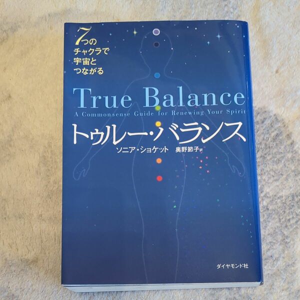 トゥルー・バランス　７つのチャクラで宇宙とつながる ソニア・ショケット／著　奥野節子／訳