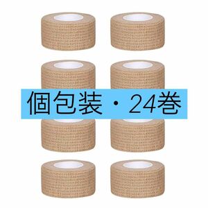 肌色 24巻入 2.5cm 弾性包帯、不織布、スポーツテープ、獣医包装、包帯包帯、伸縮包帯 テーピングテープ 自己粘着性