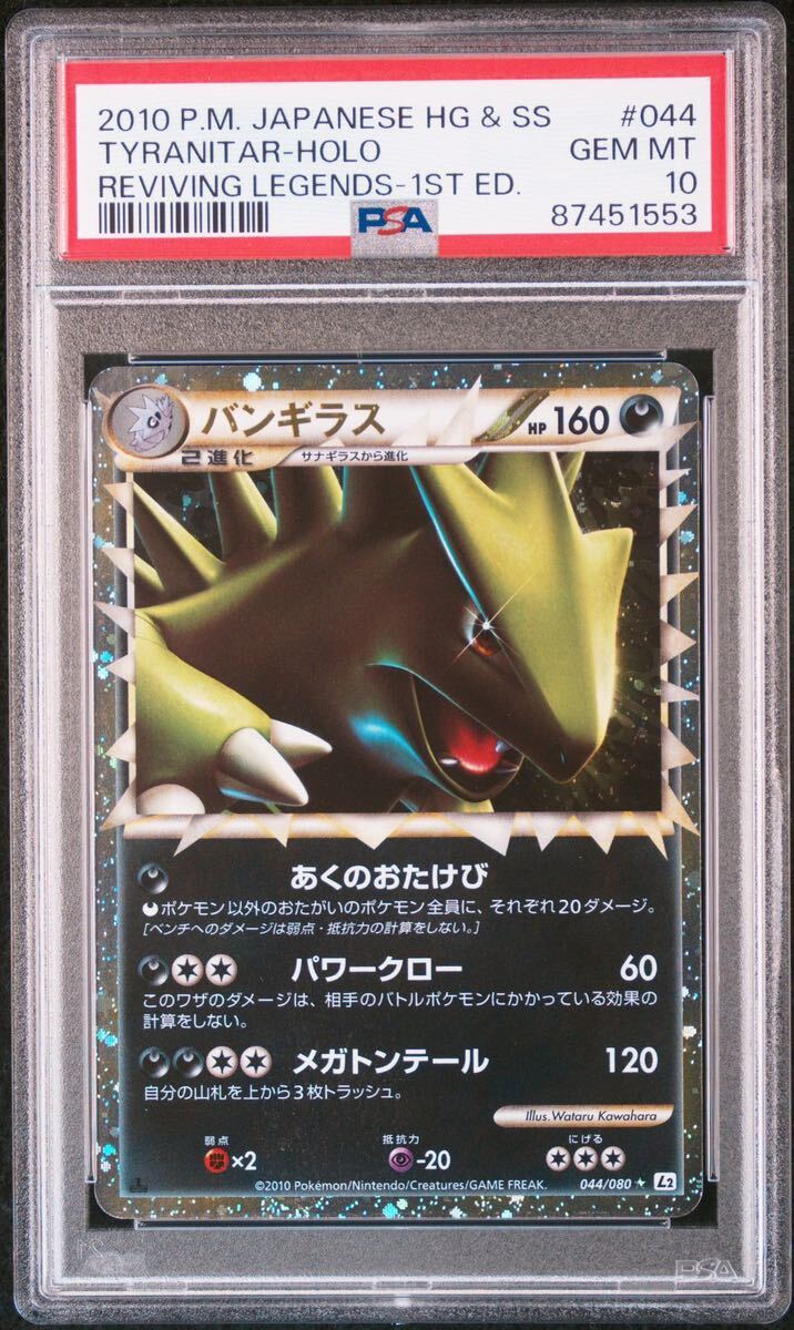 ポケモンカード バンギラス グレート レジェンド legend 1ed