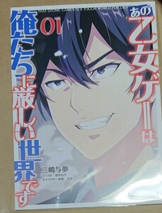 あの乙女ゲーは俺たちに厳しい世界です SS 4p リーフレット 限定 特典 三嶋与夢 悠井もげ 孟達 乙女ゲー世界はモブに厳しい世界です