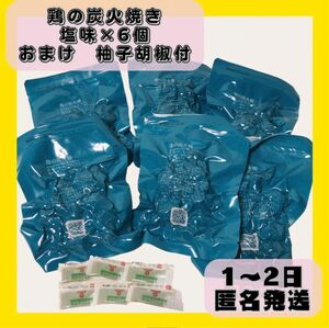 【4月までおまけ有！】匿名発送！鳥の炭火焼き　塩味　100g×6袋　鶏の炭火焼