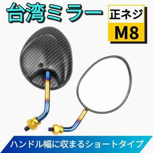 バイク ミラー ショート 台湾 カーボン チタン 8mm M8 正ネジ 原付 丸型 シグナス ヤマハ スズキ ホンダ カワサキ スクーター オートバイ