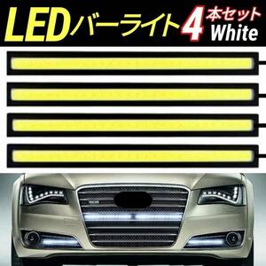 LED デイライト バーライト 高輝度 ホワイト 全面発光 12V 17cm 10W COB 4本 防水 白 薄型 イルミ 両面テープ 黒フレーム 車 汎用
