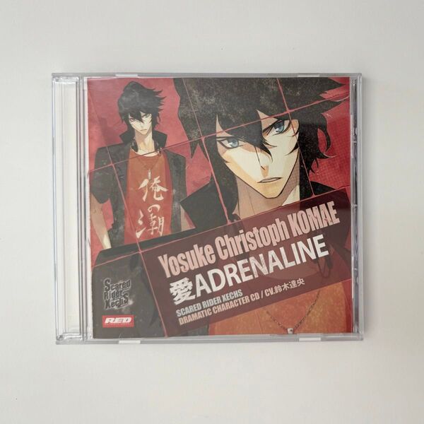 Scared Rider Xechs 愛ADRENALINE 駒江クリストフ・ヨウスケ 鈴木達央 CD キャラソン
