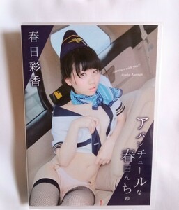 JVPS審査済一般作品 春日彩香 新品DVD『アバンチュールな春日んちゅ』グラビアアイドル タレント 女優 春日彩弥花 かすがあやか