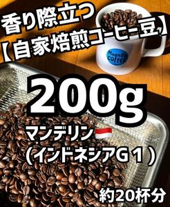 【匿名配送】自家焙煎コーヒー豆　インドネシア　マンデリンG1（深煎り）/約20杯分/200g(珈琲豆or粉)