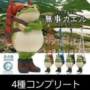 無事カエル ストラップ 全4種類セット　ガチャ　カエルの森工房　お守り　登山　山登り