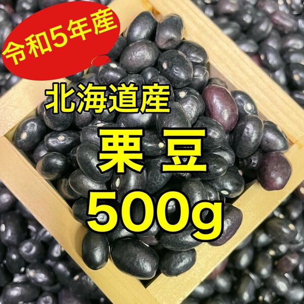 【新豆】北海道産 栗豆500g