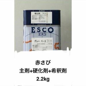 赤さび色　関西ペイント エスコ さび止め エポキシ樹脂 2.2kgセット　塗料　重防食塗料