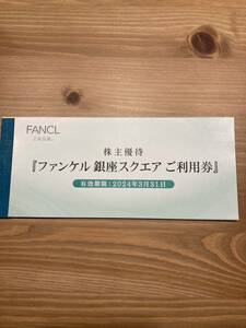 ファンケル 株主優待 銀座スクエアご利用券 3000円分