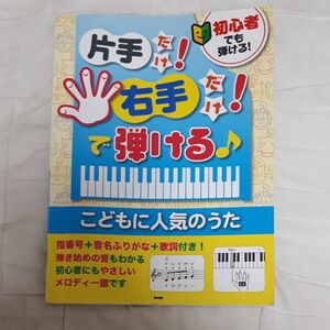 楽譜 初心者でも弾ける！ 片手だけ！ 右手だけ！ で弾ける♪ こどもに人気のうた