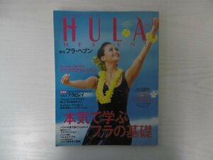 [GC1400] HULA HEAVEN! フラ・ヘブン 2015年5月1日発行 Vol.36 ハワイ ファッション 旅 レイ ハンドモーション クプナ レッスン アウアナ