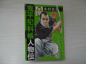 [GP1127] 連載30周年記念 鬼平犯科帳人物伝 木村忠吾 さいとう・たかを 2023年4月10日 初版第1刷発行 リイド社