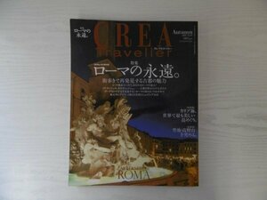 [GC1422] CREA Traveller クレア・トラベラー 2010年10月1日発行 No.23 ローマ 永遠 ミケランジェロ カラヴァッジョ ヴァチカン カリブ海