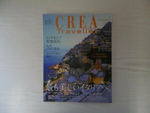 [GC1423] CREA Traveller クレア・トラベラー 2012年10月1日発行 No.31 インドネシア イタリア アマルフィ ソレント カプリ ナポリ 地中海