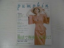 [GY1498] pumpkin パンプキン 2019年6月号 No.339 潮出出版 旅 梅雨 贈り物 腸活 定年 家事 植物 健康 内館牧子 IKKO 堤真一 松原智恵子_画像1