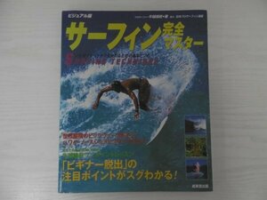 [GC1407] ビジュアル版 サーフィン完全マスター 牛越峰統 2005年8月10日発行 成美堂出版 テイクオフ ハイテクニック パフォーマンス