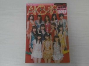 [GC1415] 週刊プレイボーイ 特別編集 AKB48スペシャルムック AKB48総選挙! 水着サプライズ発表2011 2011年8月10日 第1刷発行 集英社