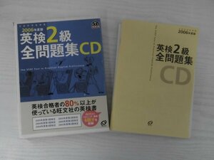 [GY1512] 2006年度版 英検2級全問題集CD 旺文社