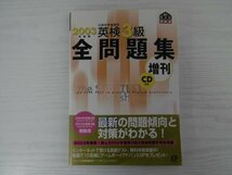 [GY1513] 2003年度版 英検3級全問題集 増刊 2003年9月10日 初版発行 旺文社_画像1