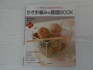 [GY1527] いちばんわかりやすい かぎ針編みの基礎BOOK かんのなおみ 2010年10月20日発行 成美堂出版 鎖編み 細編み 長編み 中長編み リング