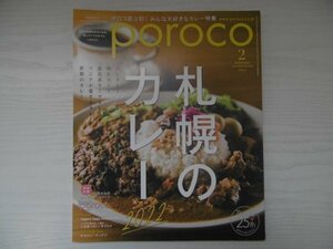 [GY1504] poroco ポロコ 2022年2月号 Vol.395 札幌 カレー だし キーマ グルメ ビューティ ケア ランチ サバ レトルト カフェ バレンタイン