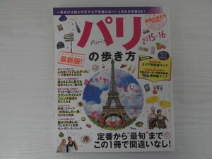 [GY1505] パリの歩き方 2015-16 平成26年10月10日発行 ダイヤモンド・ビッグ社 ブランド アイテム 雑貨 ヴェルサイユ宮殿 グルメ スイーツ