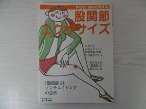 [GY1539] やせる! 痛みが消える! 股関節エクササイズ 平成18年6月20日 マキノ出版 アンチエイジング トレーニング おなか ひざ痛 腰痛 筋肉